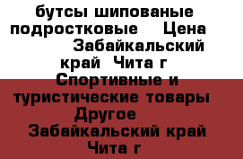 бутсы шипованые  подростковые  › Цена ­ 1 800 - Забайкальский край, Чита г. Спортивные и туристические товары » Другое   . Забайкальский край,Чита г.